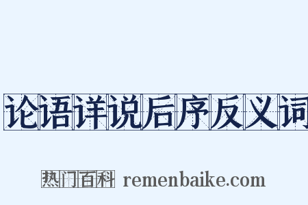 论语详说后序反义词是什么意思的图片
